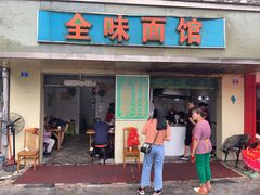 门面-全味面馆