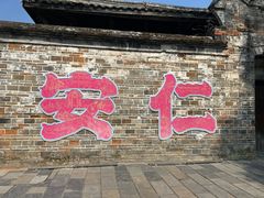 -安仁古镇