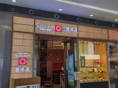 门面-胜博殿日式炸猪排(西红门店)