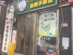 -巴依家新疆手抓饭(菱角湖万达店)