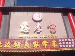 -慈孝宫·30年北京菜老馆子(三营门店)
