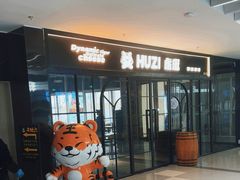 -HUZI虎滋精酿餐吧(京西大悦城店)