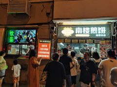门面-南楼煎饼(南楼总店)