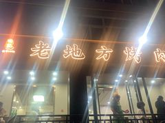 -老地方烤肉(东岗路店)