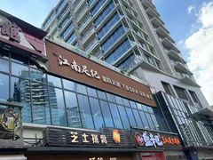 -江南足纪·影院足道·轻奢SPA(红山6979店)