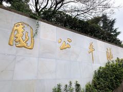 -临平公园(临平街道)