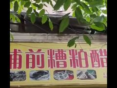 门面-铺前糟粕醋(大路街店)