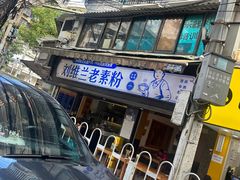 -刘维兰老素粉(化龙桥总店)