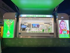 -Salud撒露欧洲冻酸奶(蓝色港湾店)