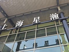 -上海星瀚奔驰4S店(红柳路店)