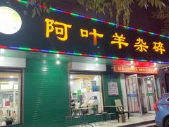 -阿叶羊杂碎(前进街店)