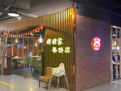 -姥姥家春饼店(佳亿时尚广场店)
