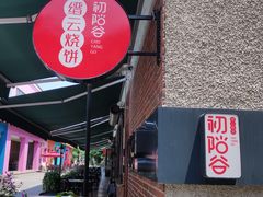 -初阳谷·丽水味道(栖悦城店)