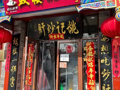 -姚记炒肝店(鼓楼店)