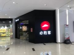 -必胜客(福州永嘉PH店)