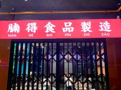 门面-腩得欢喜·牛腩煲火锅(万庭大厦店)