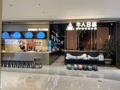 -牛人日志·鲜牛肉骨汤火锅(万科里瑧店)