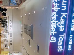 -亚坤 Ya Kun Kaya Toast(万象城店)