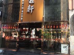 门面-珍宝轩海鲜火锅(碧湖大厦店)