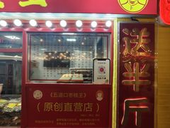 -五道口枣糕王(西单华威约饭街店)