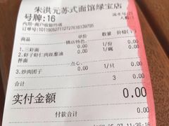 账单-朱洪元苏式面馆(绿宝广场店)