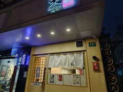 -柒鉦·日式豚骨拉麵(常德路店)