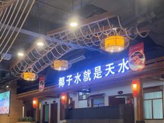 -龙泉人椰子鸡.糟粕醋.海南菜(三亚旗舰店)