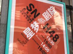 -SNH48星梦剧院