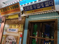 -姜胖胖首尔自助烤肉·街头小吃大排档(国瑞中心店)