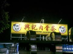 -兴记肉骨茶(甲洞大街第二新分店)