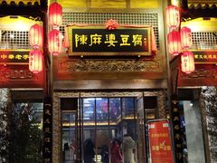 门面-陈麻婆豆腐总店