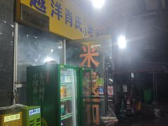 -越洋肖氏老米线(杨家坪店)