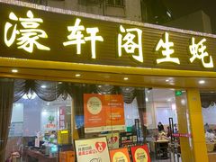 -濠轩阁特色生蚝火锅(水湾路店)