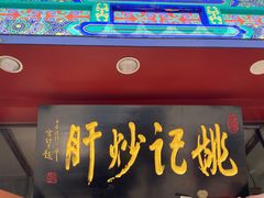 门面-姚记炒肝店(鼓楼店)