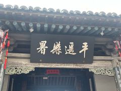 -平遥县衙