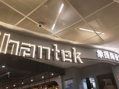 -Shantek象提南亚餐厅&西餐融合Bistro(淮海中路店)