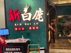 门面-新白鹿餐厅(金鹰新街口店)