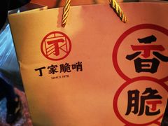 -丁家脆哨(民生路店)