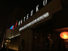 -松子料理(白家庄店)