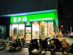 -老乡鸡(武汉中南梅苑小区地铁站店)