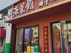 -山海菜馆·海肠捞饭·青岛菜(栈桥店)