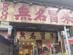 -蓉城西二道无名冒菜(西二道街店)