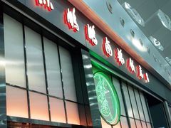 门面-陈鹏鹏潮汕菜(宝安机场T3航站楼店)