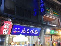 门面-清真马三汤包(回民街店)