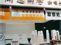 -闻道万巷咖啡馆(南大街地铁站店)