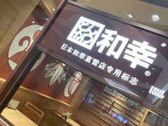 门面-和幸(春熙路群光广场店)