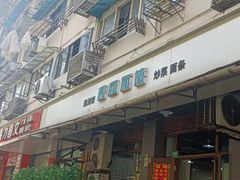 -春和面馆(常德路店)