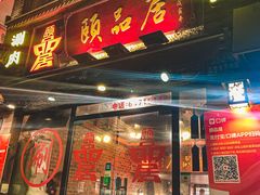 门面-颐品居涮肉(乌鲁木齐中路店)