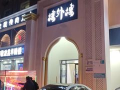 -楼外楼大刀肉传统火锅(西安大路店)