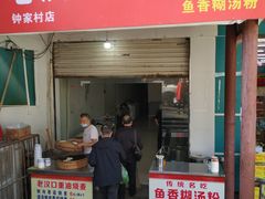 门面-汉口重油烧卖(钟家村店)